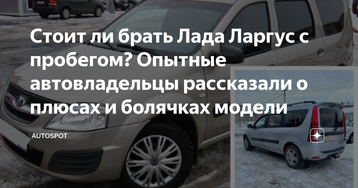 Ларгус с пробегом тольятти