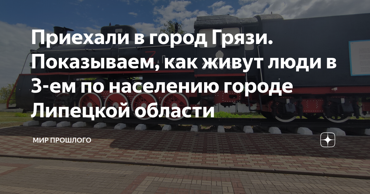 Приехали в город Грязи Показываем, как живут люди в 3-ем по населению