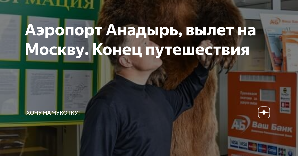 Аэропорт Анадырь, вылет на Москву. Конец путешествия | Хочу на Чукотку ...