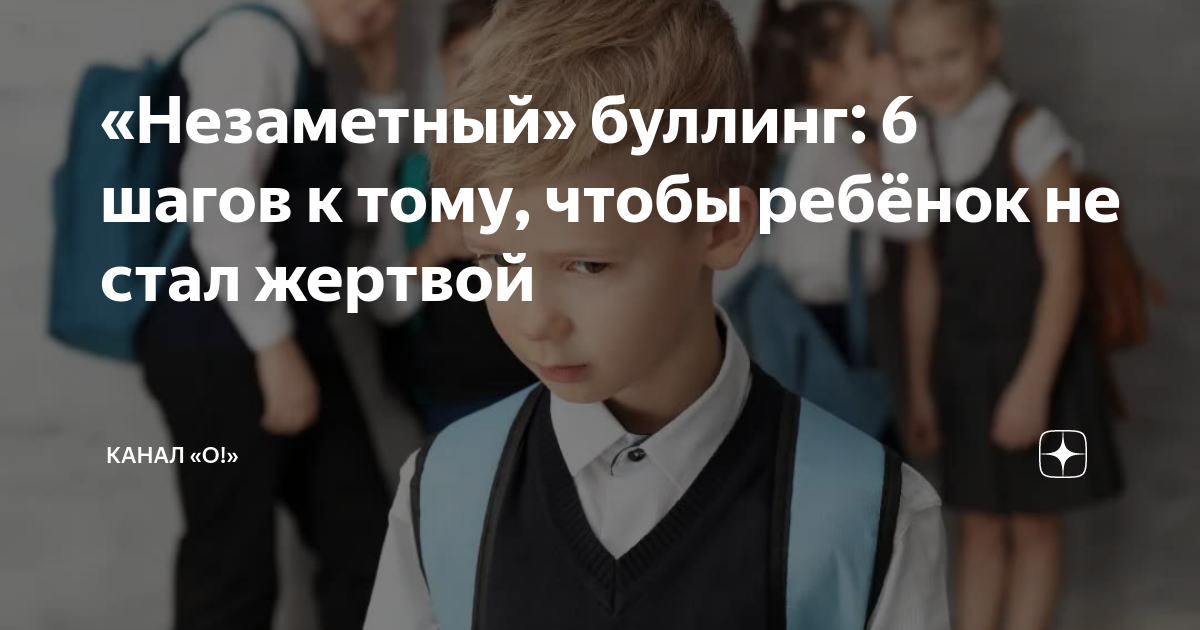 «Незаметный» буллинг: 6 шагов к тому, чтобы ребёнок не стал жертвой ...