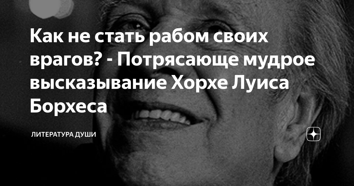 Как не стать рабом своих врагов? - Потрясающе мудрое высказывание Хорхе ...