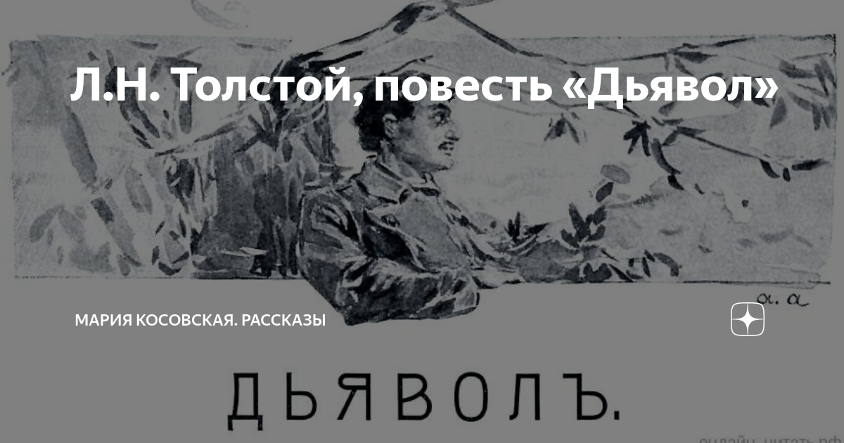 Дзен рассказ память. Повесть дьявол толстой.