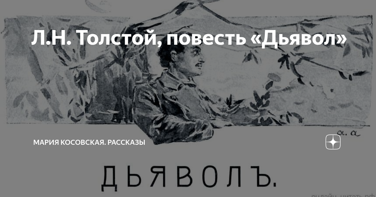 Путя не будет дзен рассказ 14. Повесть дьявол толстой.