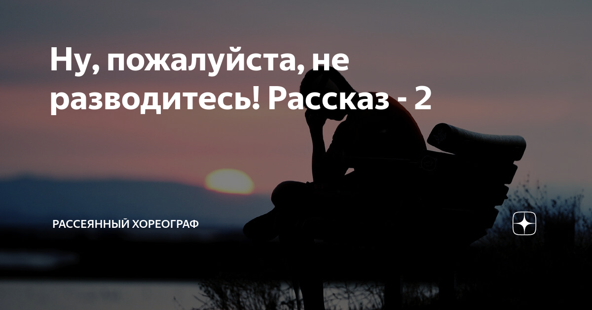 Рассеянный хореограф на дзене читать дзен. Рассеянный хореограф дзен рассказы. Рассеянный хореограф. Рассеянный хореограф дзен рассказы читать.