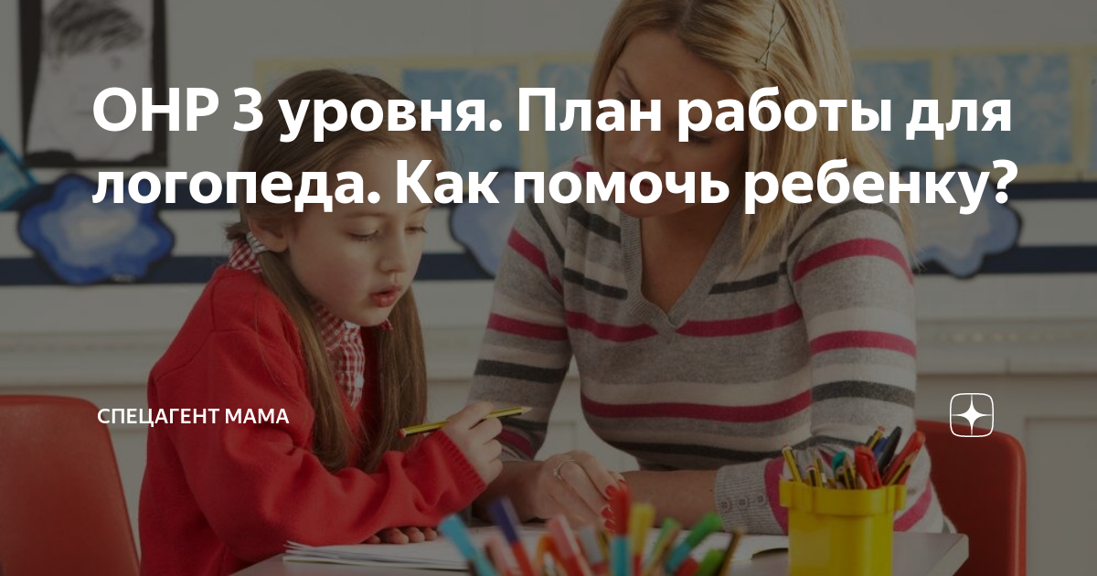 ОНР 3 уровня. План работы для логопеда. Как помочь ребенку? | Спецагент ...