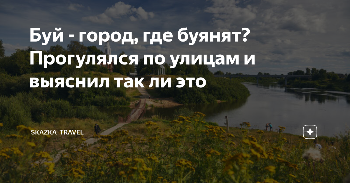 Буй - город, где буянят? Прогулялся по улицам и выяснил так ли это ...