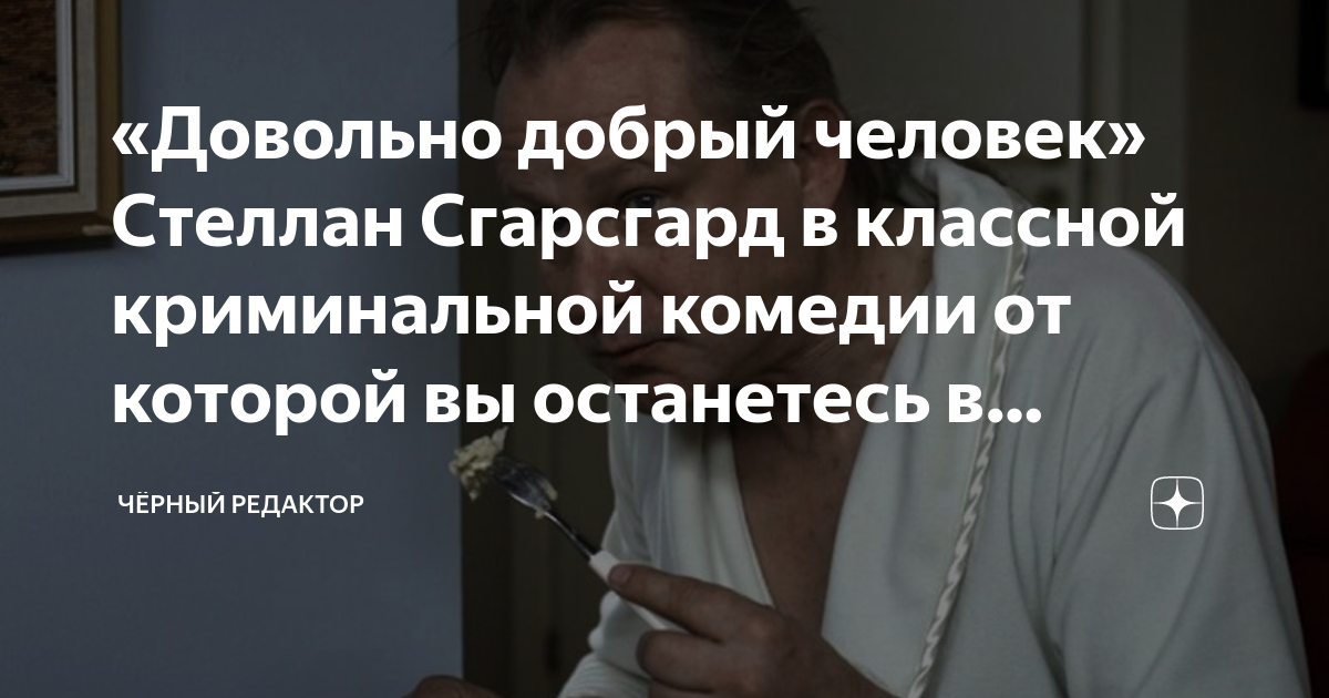 «Довольно добрый человек» Стеллан Сгарсгард в классной криминальной ...