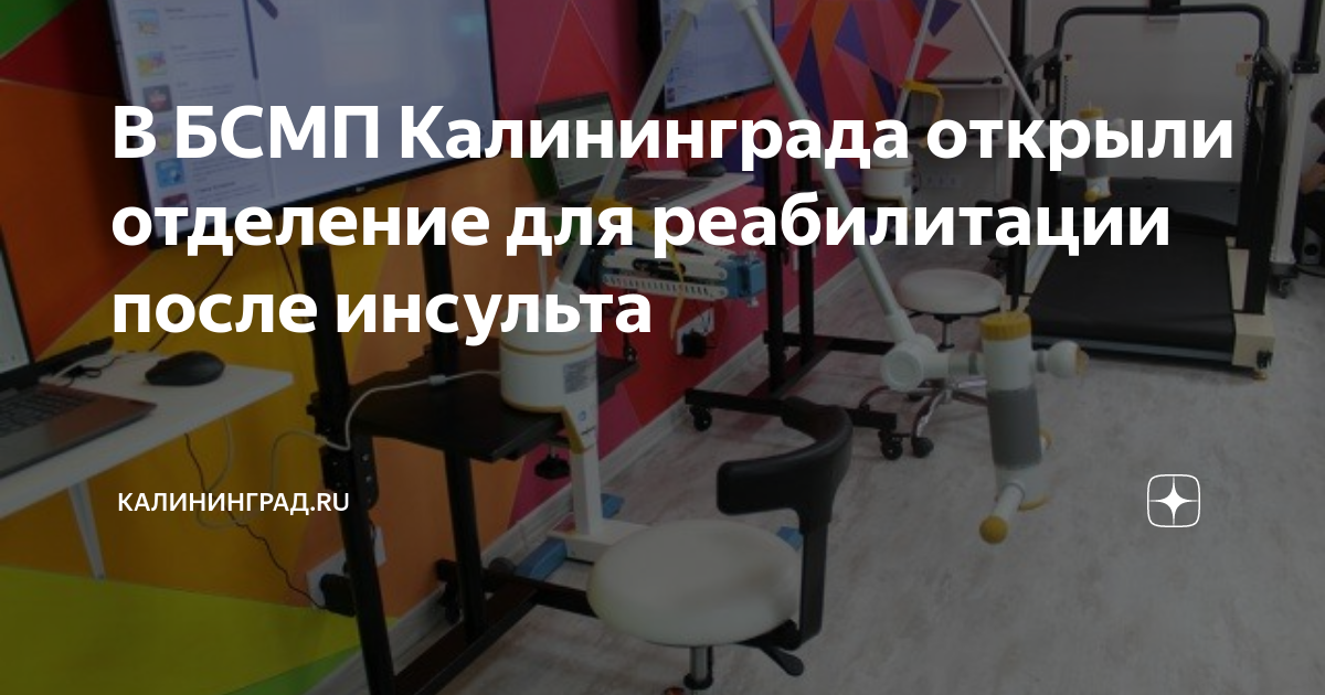 В БСМП Калининграда открыли отделение для реабилитации после инсульта ...