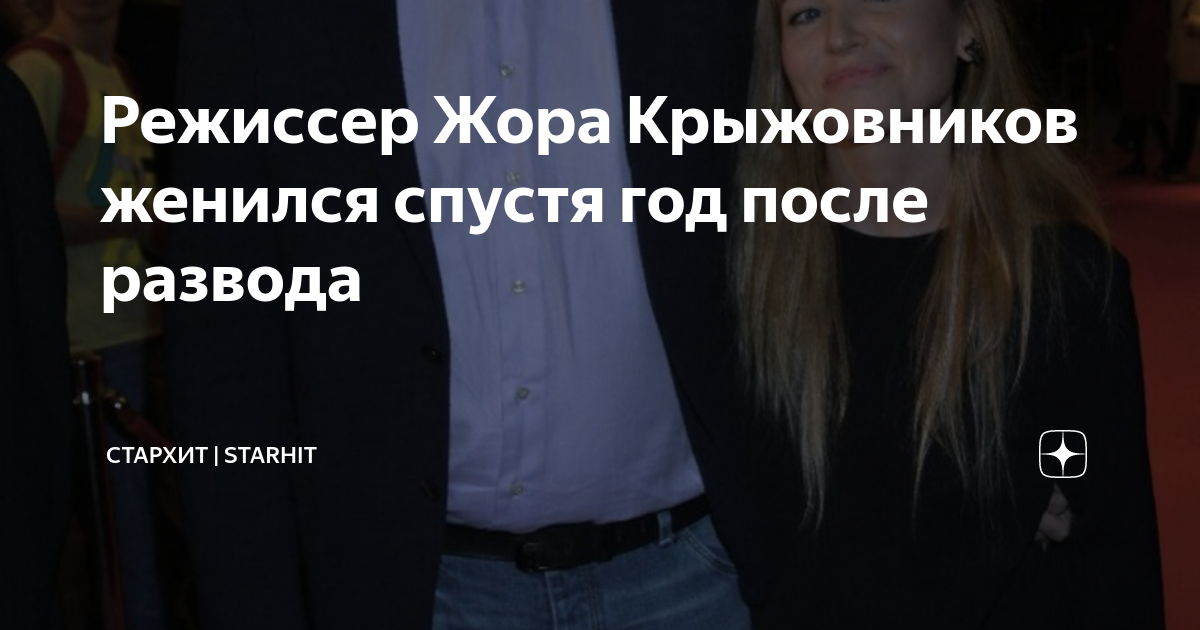 Режиссер Жора Крыжовников женился спустя год после развода | СТАРХИТ ...
