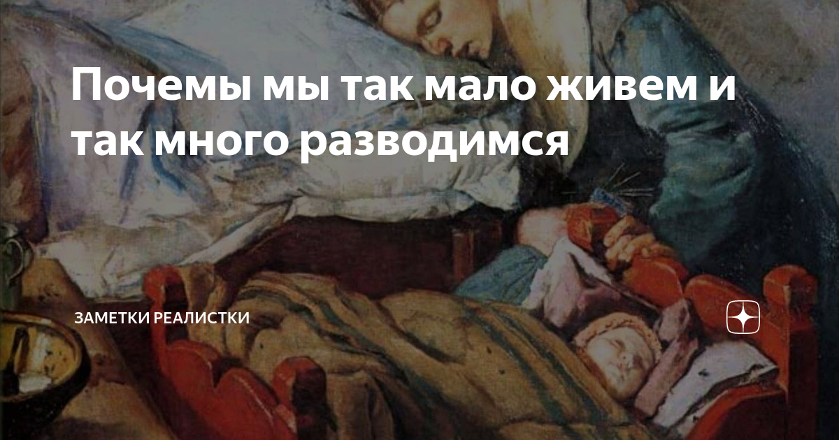 Почемы мы так мало живем и так много разводимся | Заметки реалистки | Дзен