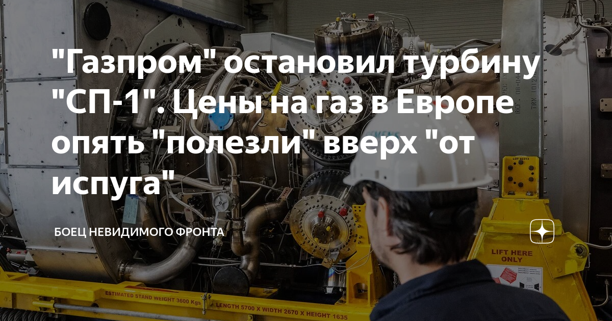 "Газпром" остановил турбину "СП-1". Цены на газ в Европе опять "полезли ...