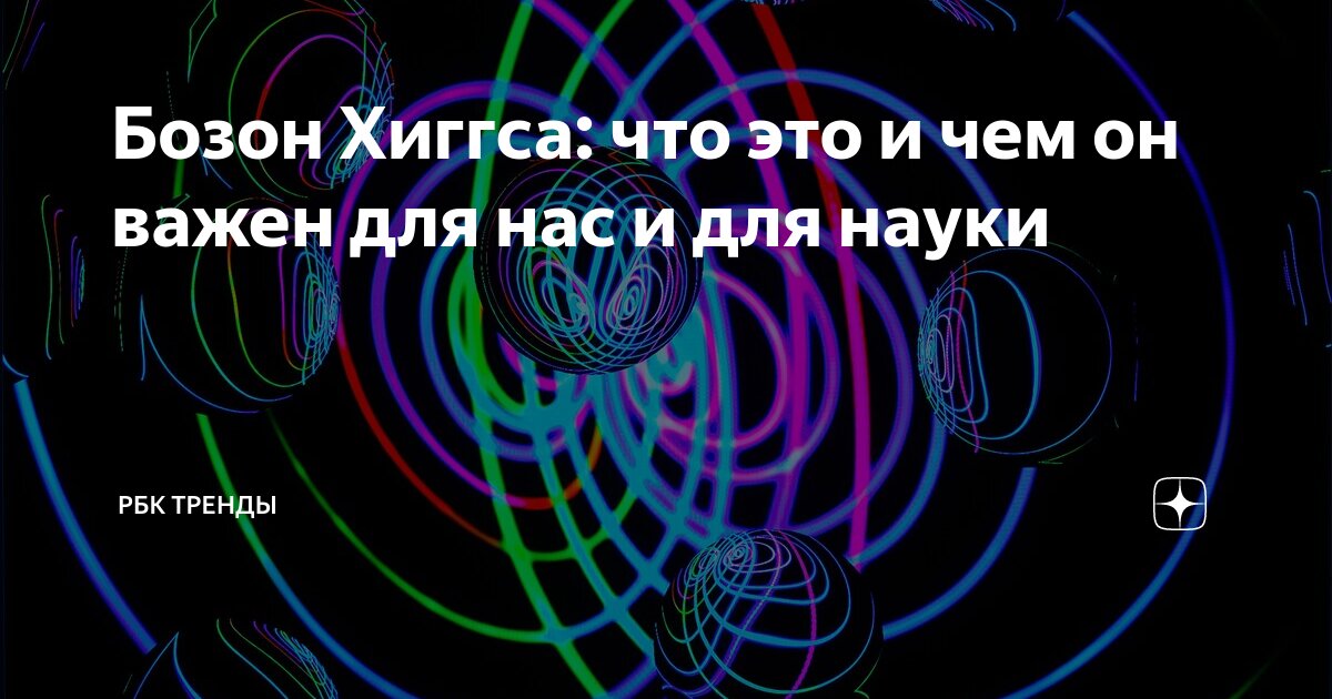 Бозон Хиггса: что это и чем он важен для нас и для науки | РБК Тренды ...