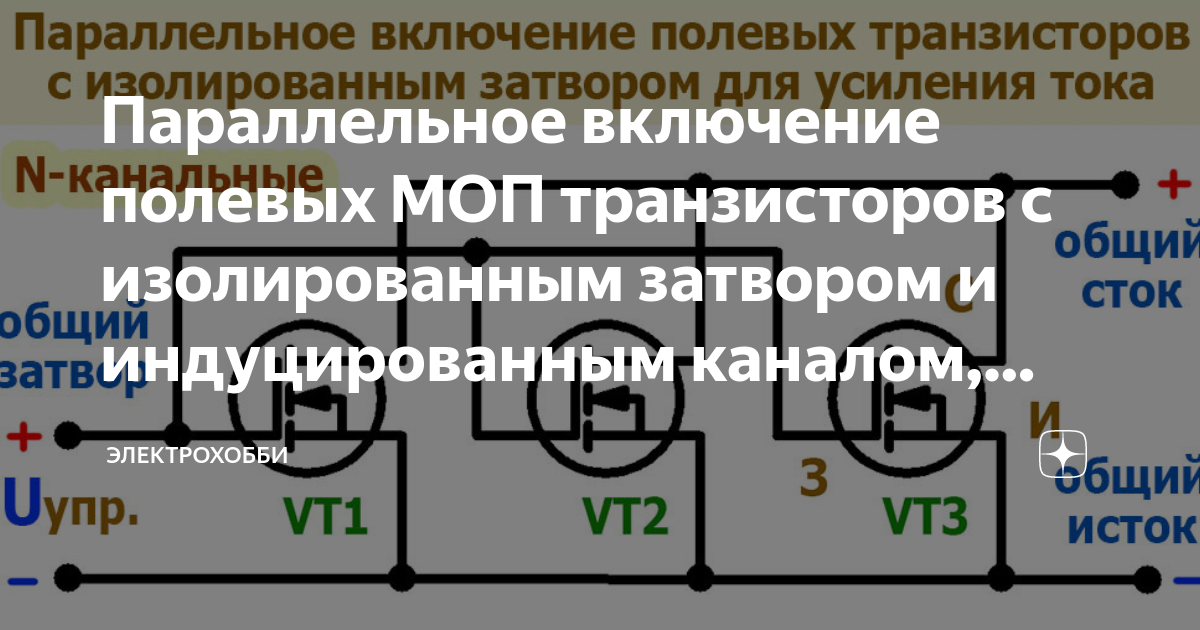 Схема включения моп транзисторов