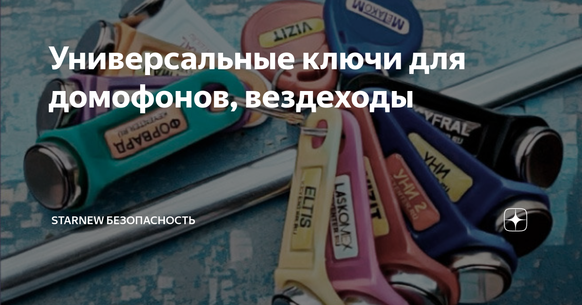 Универсальные ключи для домофонов, вездеходы