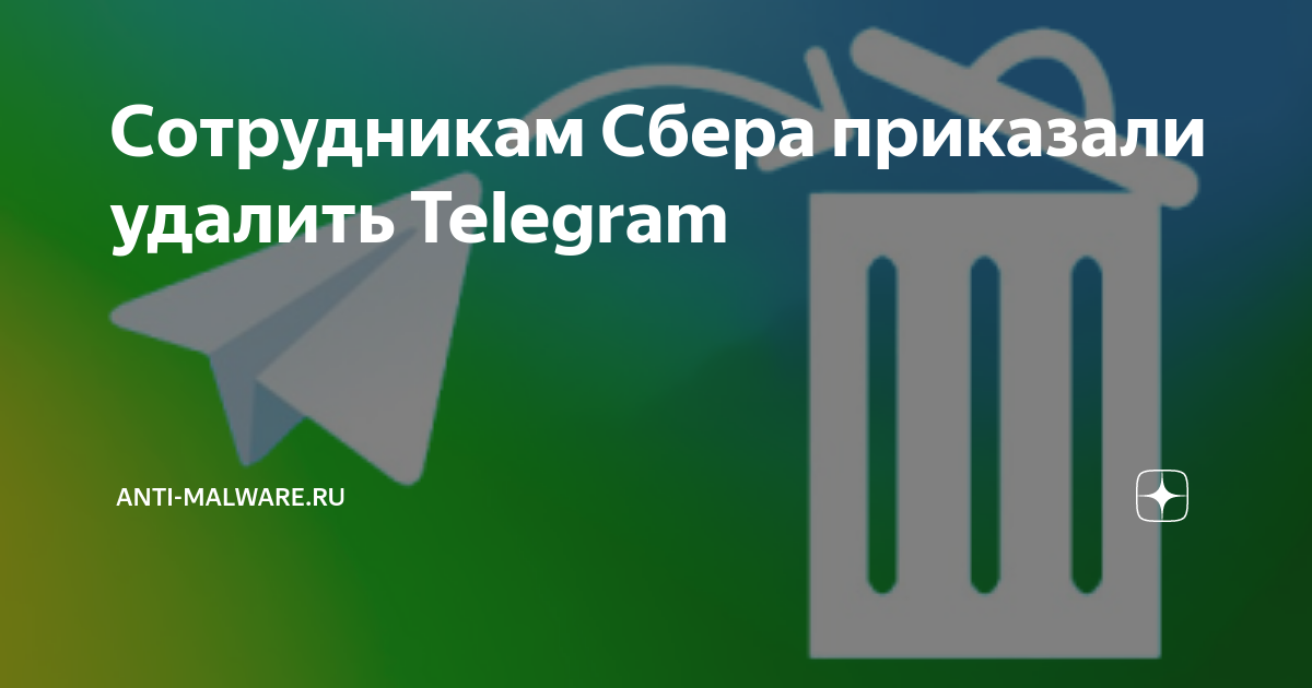 Сотрудникам Сбера приказали удалить Telegram | Anti-Malware.ru | Дзен