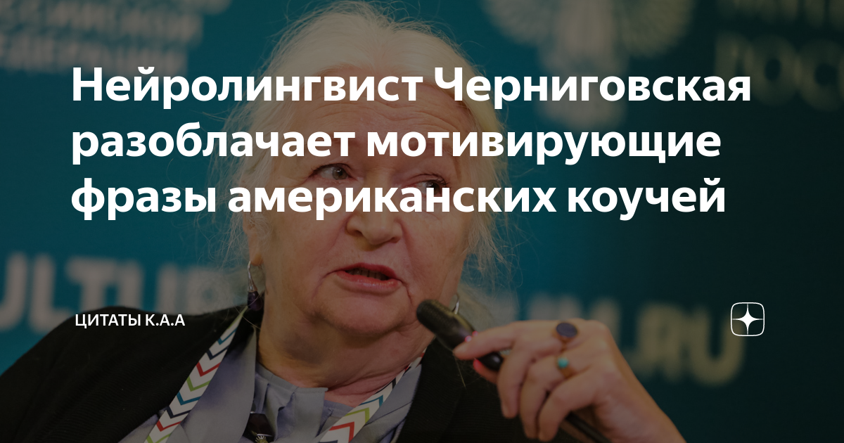 Нейролингвист Черниговская разоблачает мотивирующие фразы американских ...