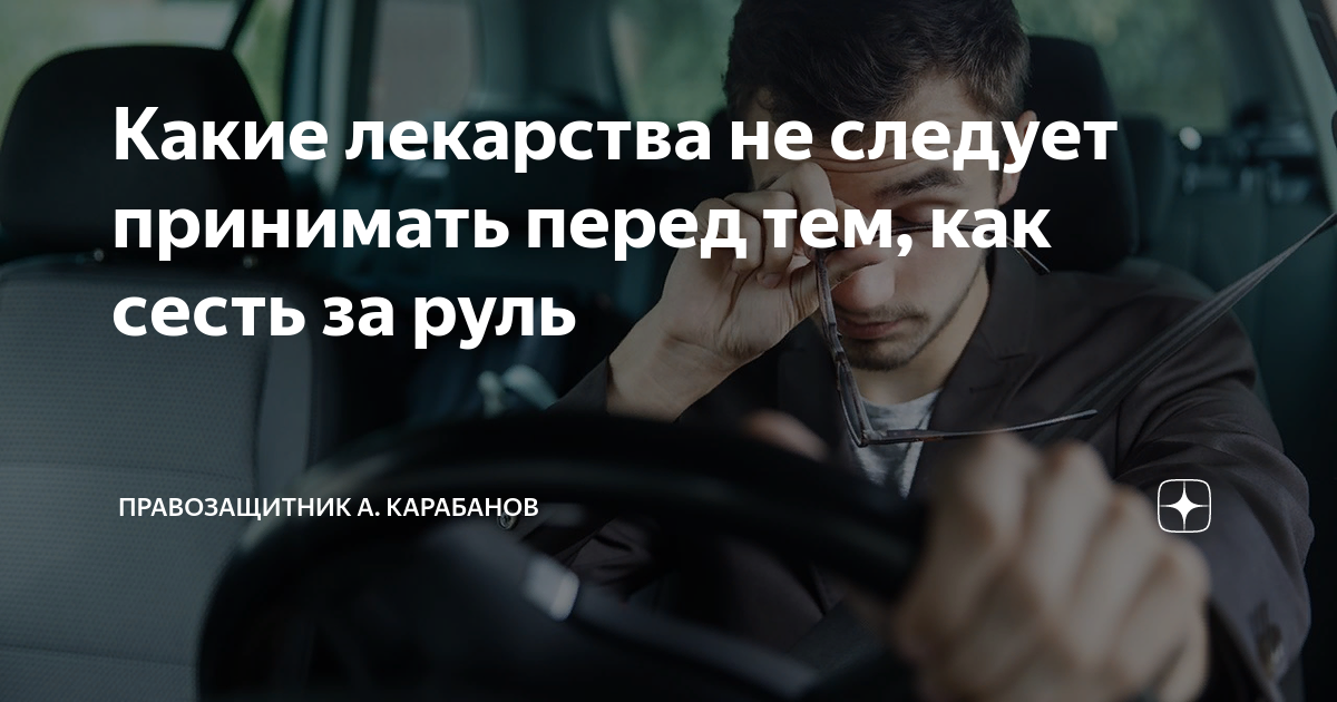 Таблетки с которыми нельзя садиться за руль. Список запрещенных лекарств для водителей. Какие лекарства нельзя водителям. Список лекарств запрещённых за рулём. Какие таблетки нельзя принимать за рулем.