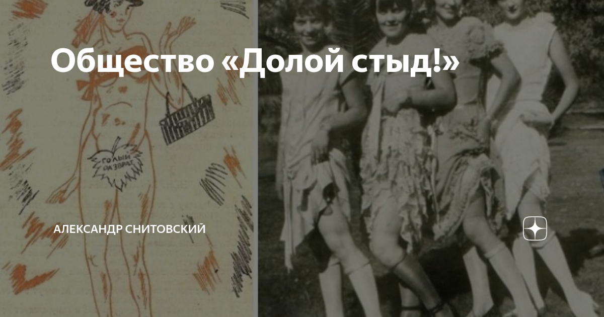 Общество «Долой стыд!» | Александр Снитовский | Дзен