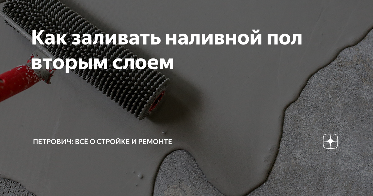 Как заливать наливной пол вторым слоем | Петрович: всё о стройке и ...
