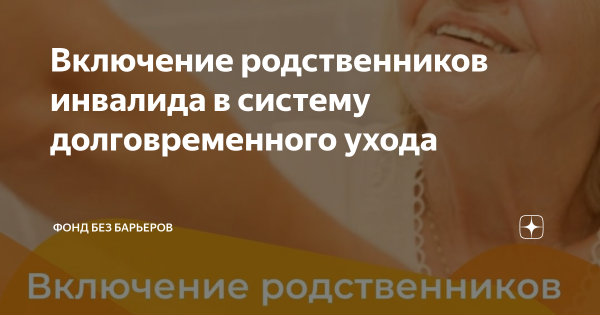 Включение родственников инвалида в систему долговременного ухода | Фонд ...