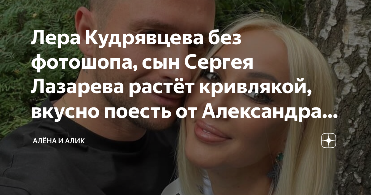 Лера Кудрявцева без фотошопа, сын Сергея Лазарева растёт кривлякой ...