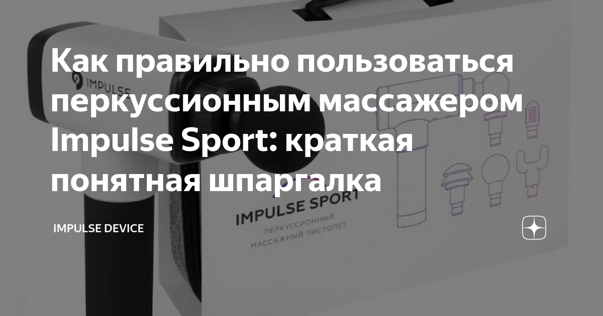 Как правильно пользоваться перкуссионным массажером Impulse Sport: краткая понятная шпаргалка