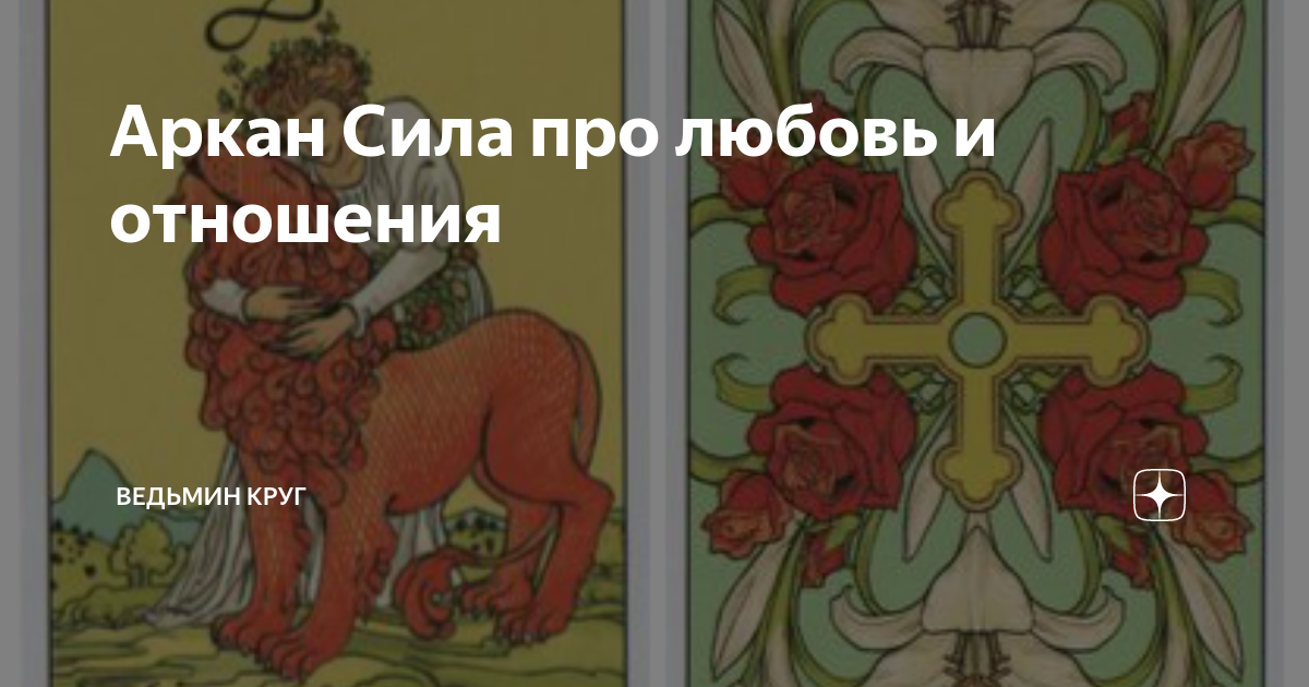 Аркан Сила про любовь и отношения | Ведьмин круг. Таро и Матрица Судьбы ...