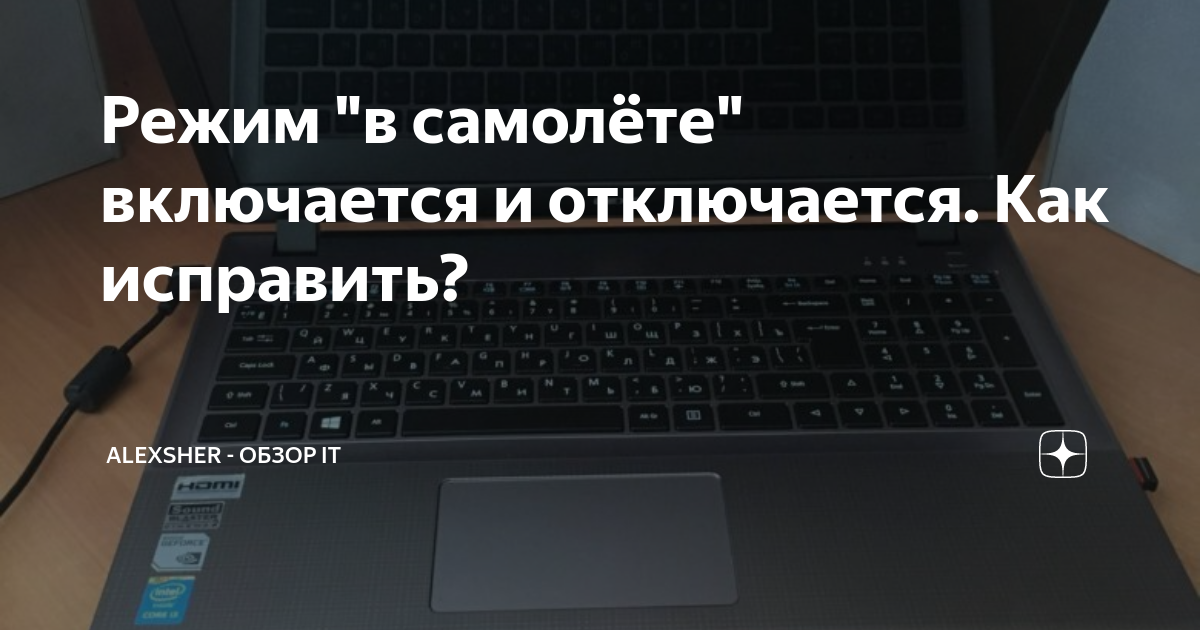 как выключить режим в самолёте на компьютере