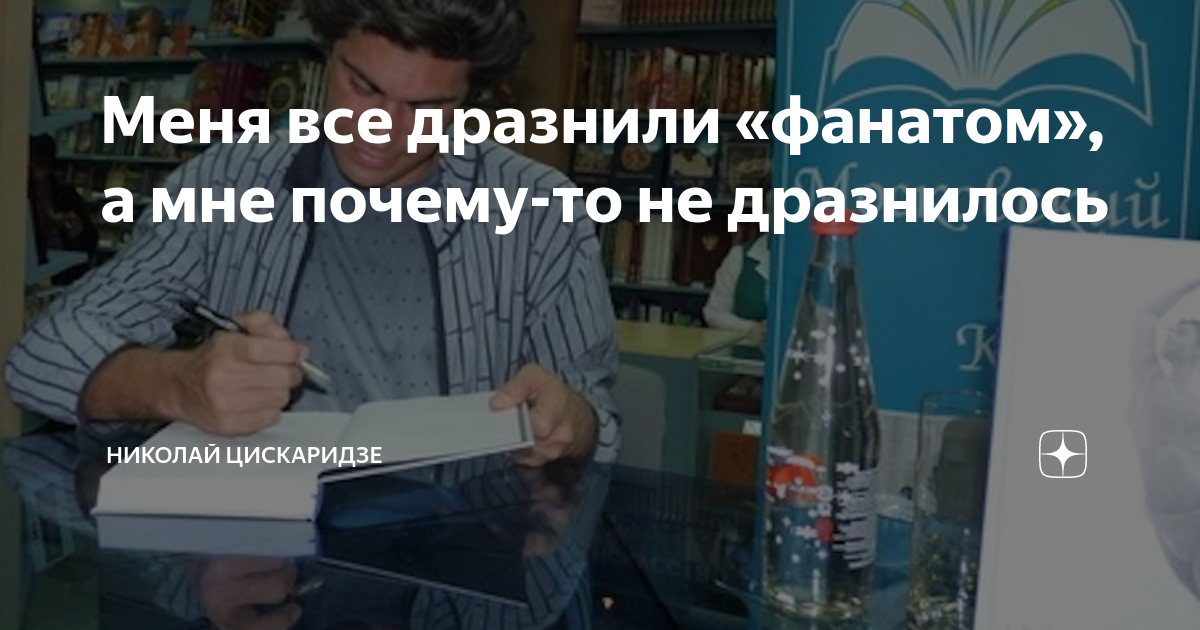 Меня все дразнили «фанатом», а мне почему-то не дразнилось | Николай ...