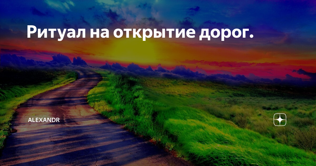 Обряд на открытие дорог. Став открытие дорог. Открытие всех дорог жизни. Открытие дорог ритуал. Став открытие путей и возможностей.