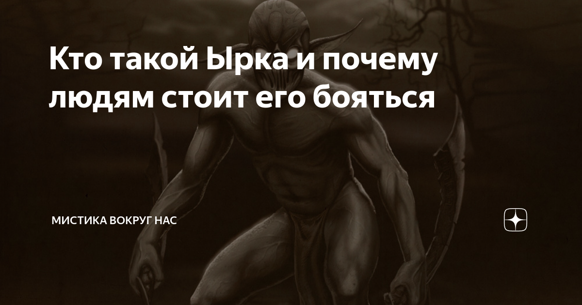 Кто такой Ырка и почему людям стоит его бояться | Мистика вокруг нас | Дзен