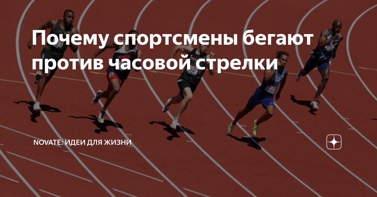 Бегайте по часовой стрелке. Почему на стадионе бегают против часовой. Почему все бегают против часовой стрелки. Почему спортсмены бегают против часовой стрелки по стадиону. Бег против часах.