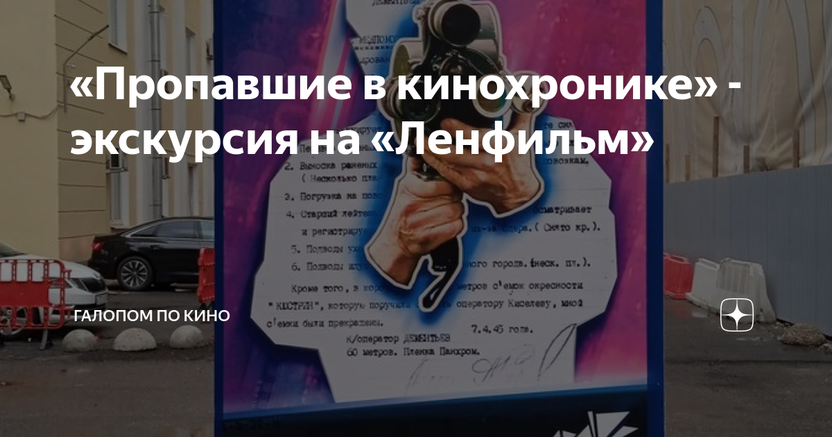 «Пропавшие в кинохронике» - экскурсия на «Ленфильм» | Галопом по кино ...