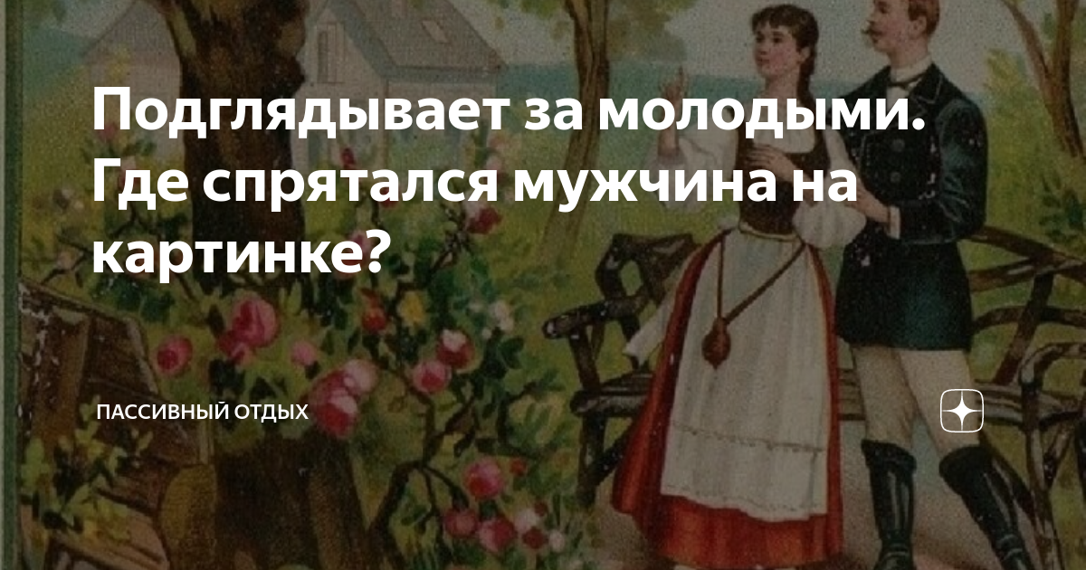 «Женщина подглядывает за мужчиной, …» — создано в Шедевруме