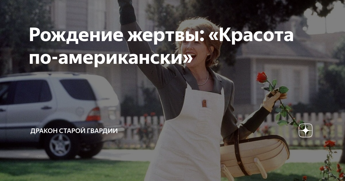 Рождение жертвы: «Красота по-американски­» | Дракон старой гвардии | Дзен