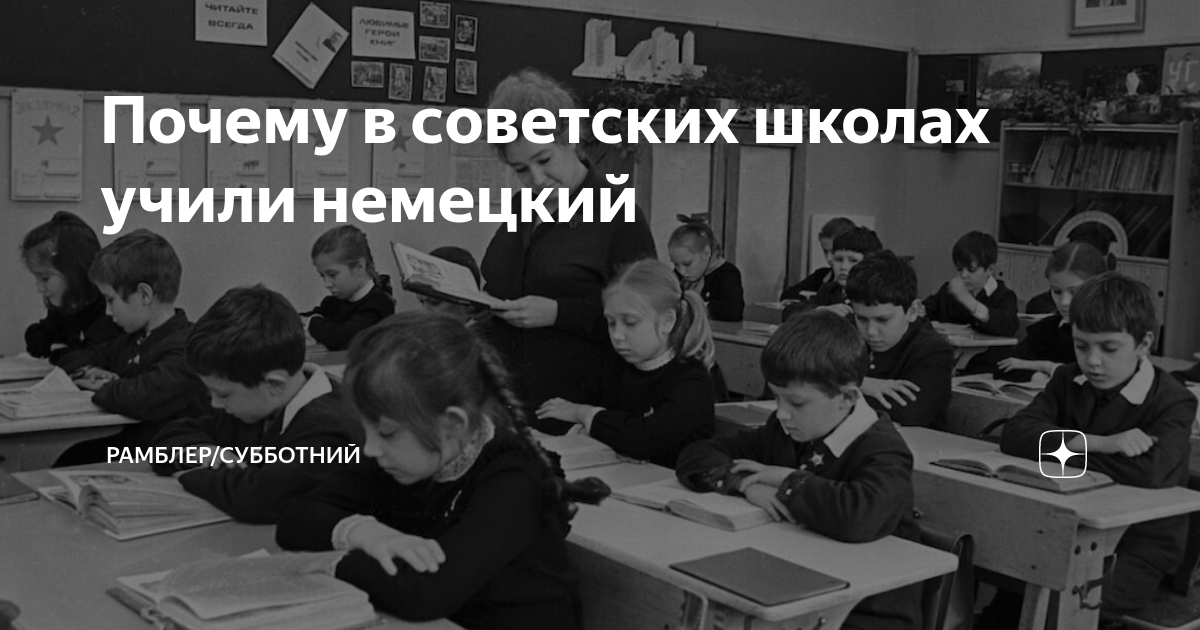 почему в ссср учили немецкий
