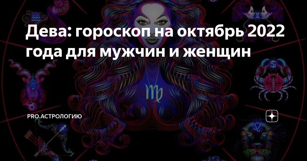 Гороскоп дева 22 сентября. Гороскоп на октябрь дева 2025. гороскоп девы на 2025 год мужчина бизнес.