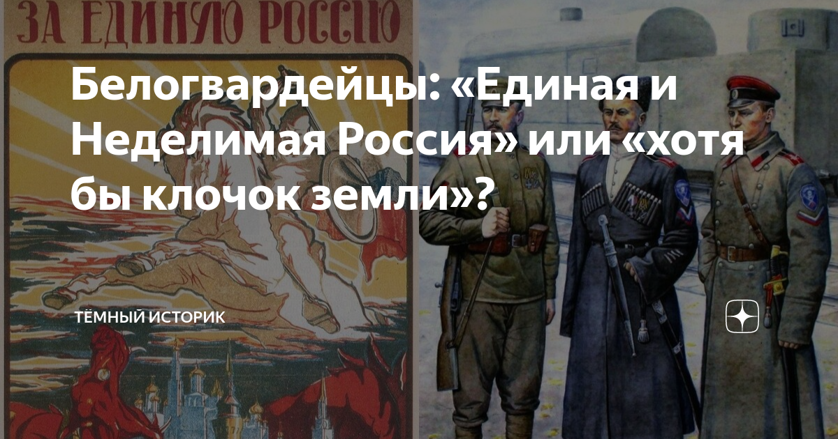 Белогвардейцы: «Единая и Неделимая Россия» или «хотя бы клочок земли ...