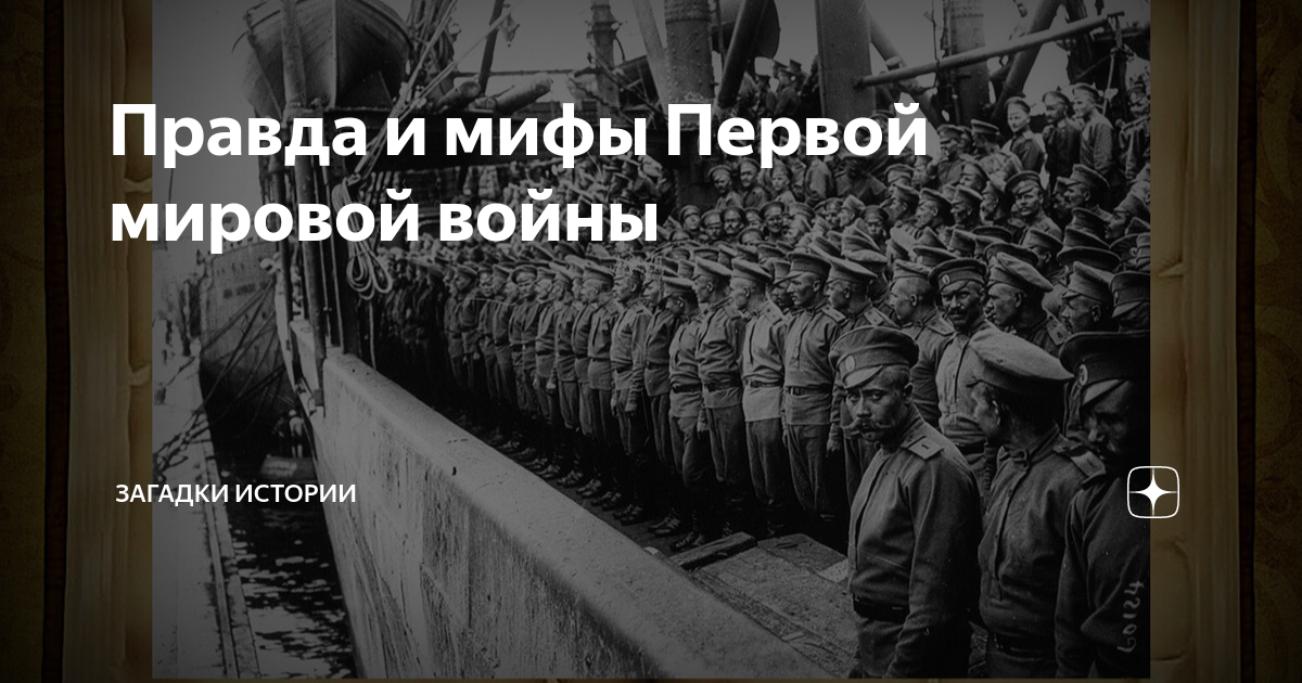 Правда и мифы Первой мировой войны | Загадки истории | Дзен