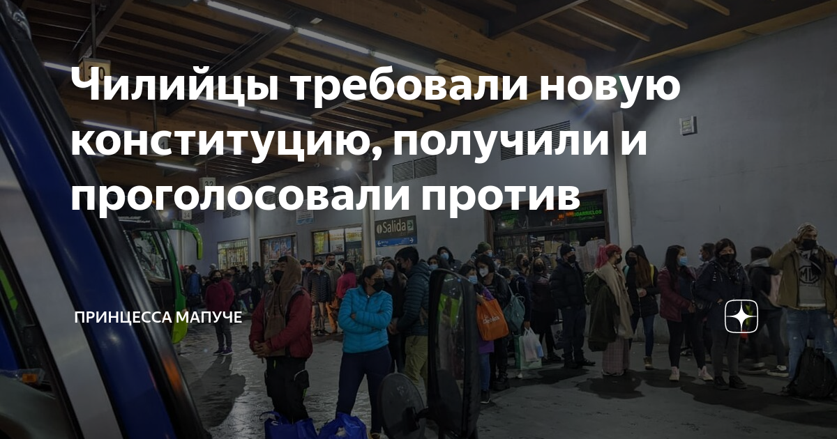 Чилийцы требовали новую конституцию, получили и проголосовали против ...