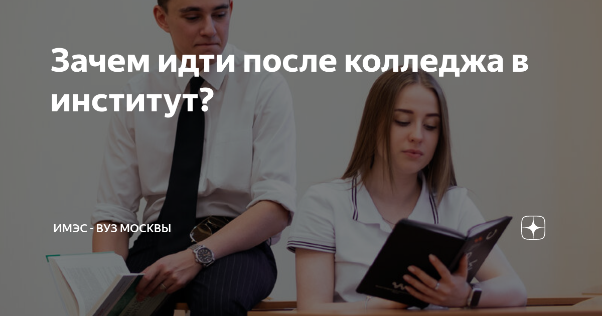 Зачем идти после колледжа в институт? | ИМЭС - ВУЗ МОСКВЫ |Дзен