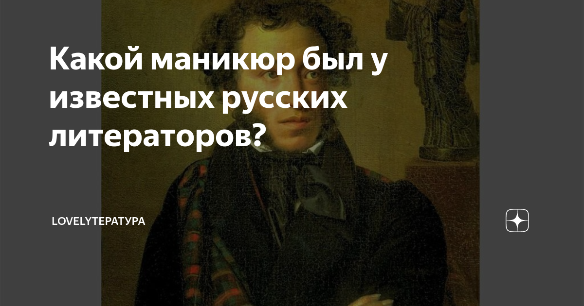 Пушкин о красе ногтей