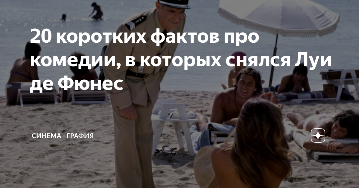 20 коротких фактов про комедии, в которых снялся Луи де Фюнес | Синема ...