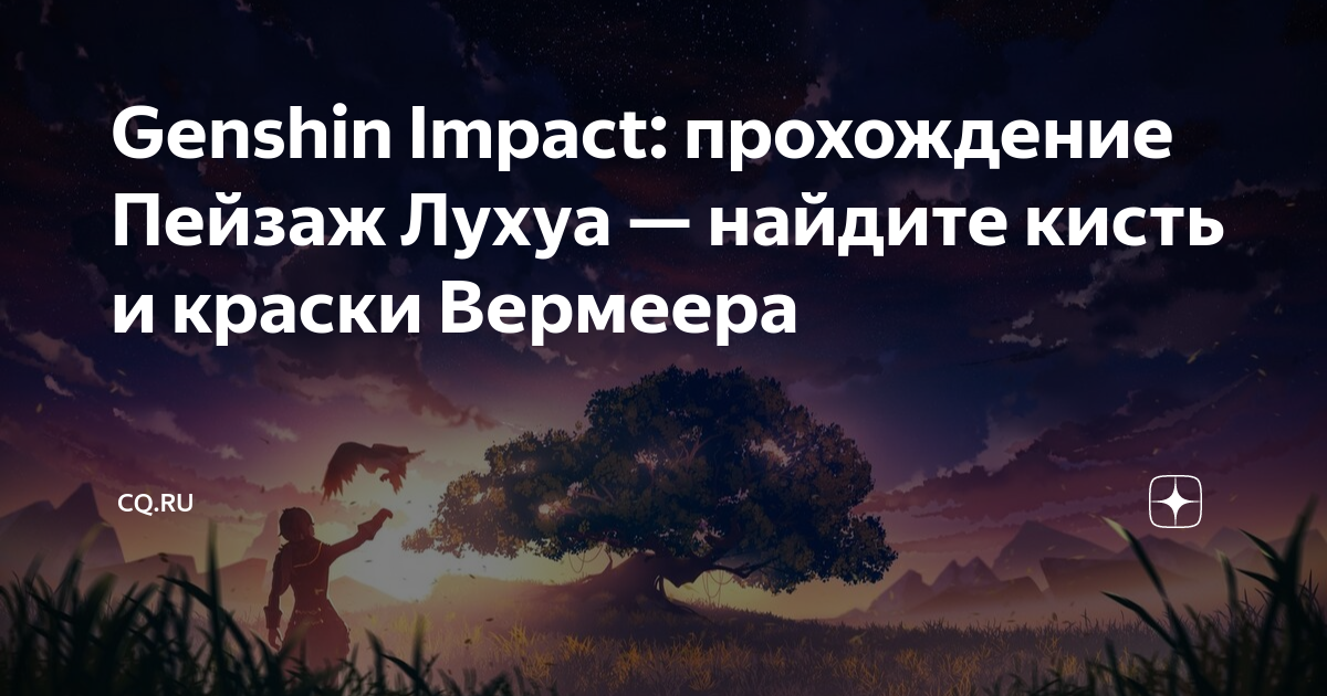 Genshin impact найти кисть и краски. Пейзаж Лухуа. Найдите кисть и краски Вермеера Геншин. Как пройти пейзаж Лухуа в Геншин Импакт. Тайна пруда Лухуа Геншин.