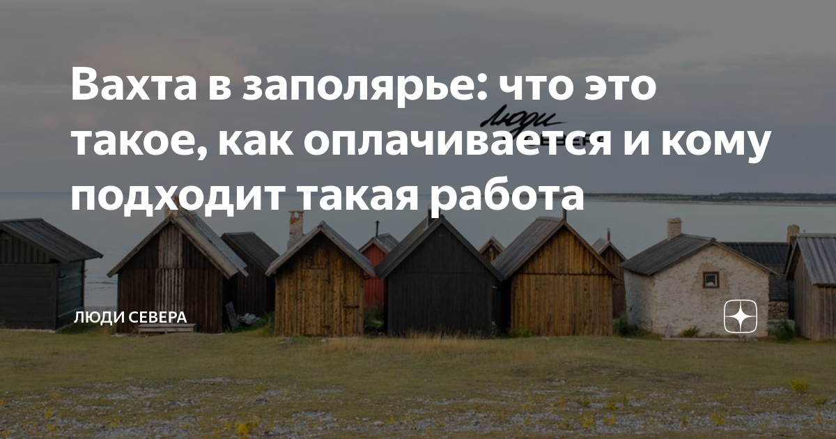 Вахта в заполярье: что это такое, как оплачивается и кому подходит