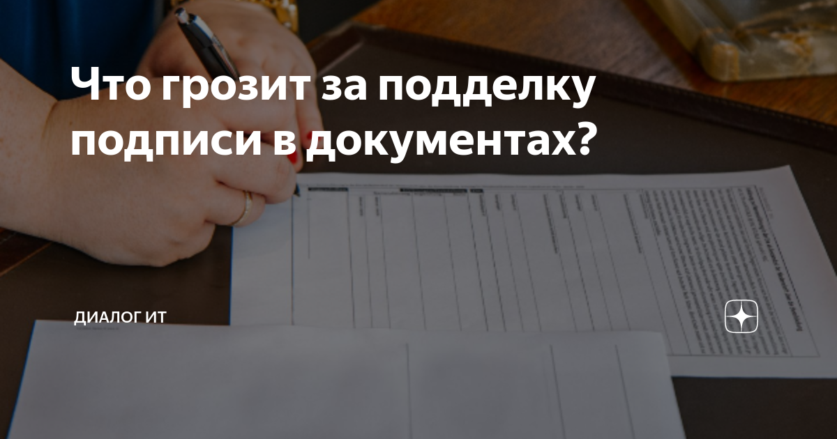 Подделка подписи в птс