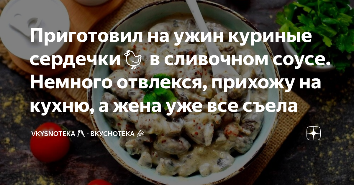 Куриные сердечки, тушеные в сметане