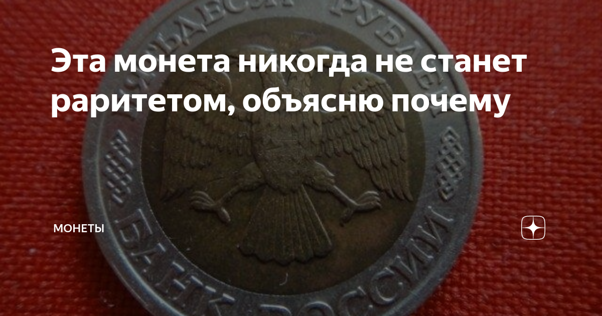 Эта монета никогда не станет раритетом, объясню почему | Монеты | Дзен