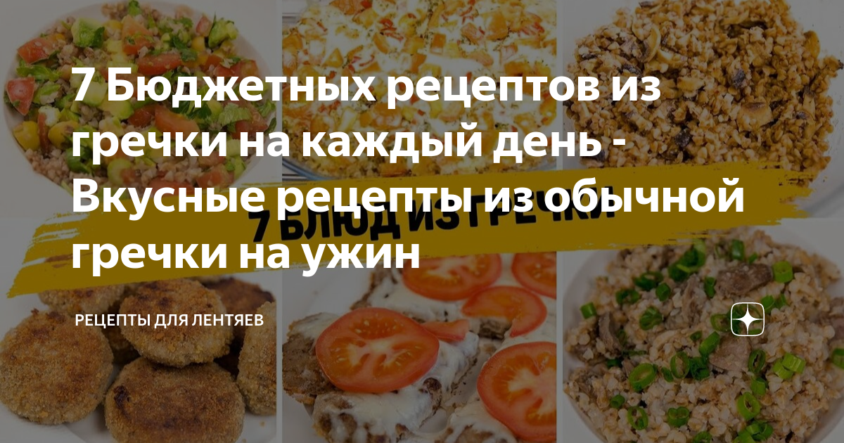 5 самых необычных и вкусных блюд из гречки