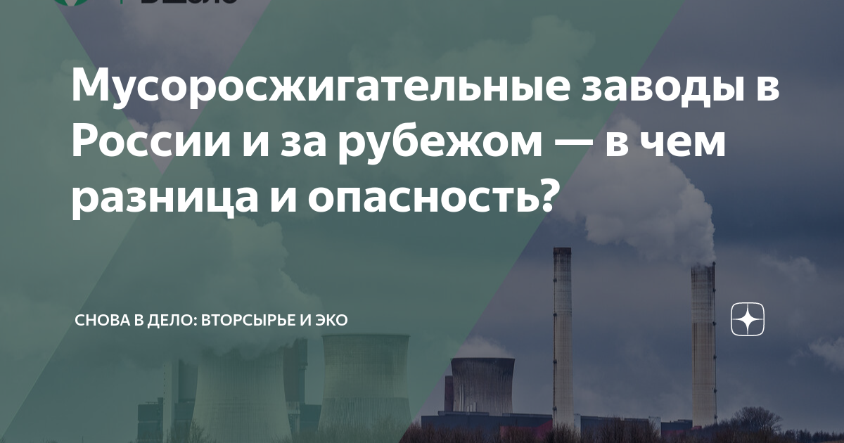 Под давлением мусора: Европа экстренно застраивается заводами, аналогичными казанскому МСЗ